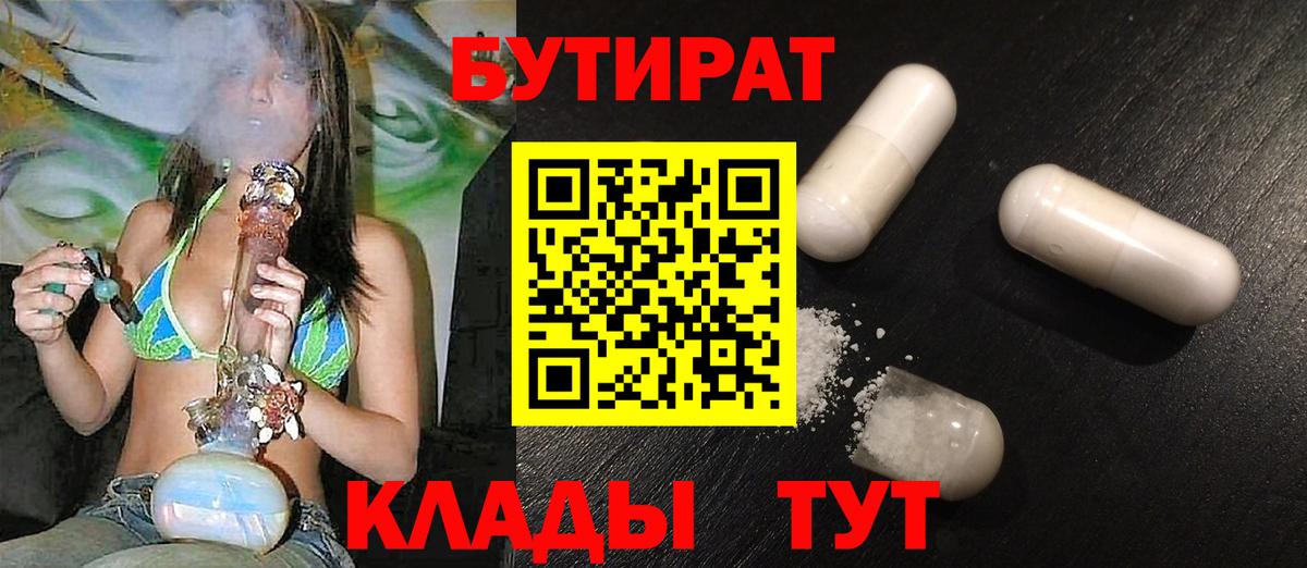 Бутират  Вход с VPN  Каменск-Шахтинский  Бутират 99% 